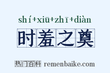 时羞之奠是什么意思的图片